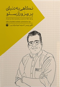 نگاهی به دنیای پر رمز راز سئو